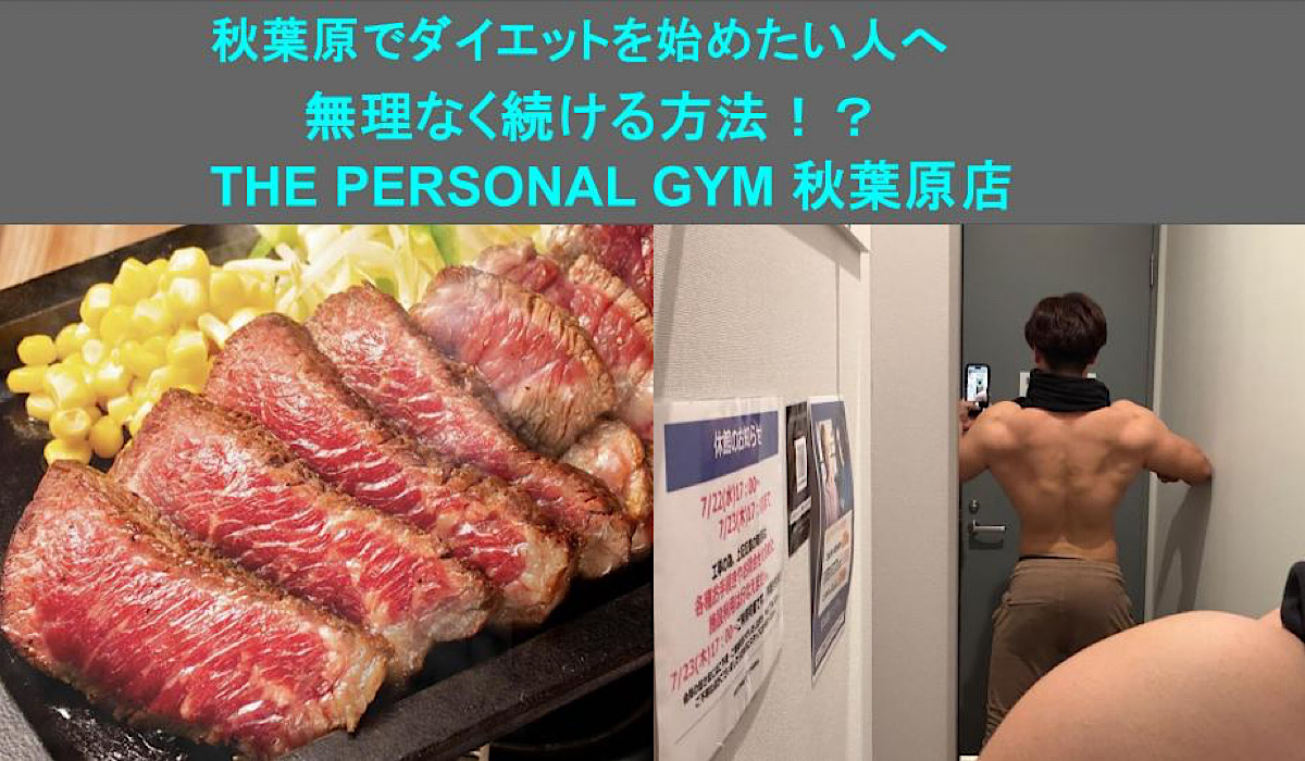 秋葉原でダイエットを始めたい人へ：無理なく続ける方法！？