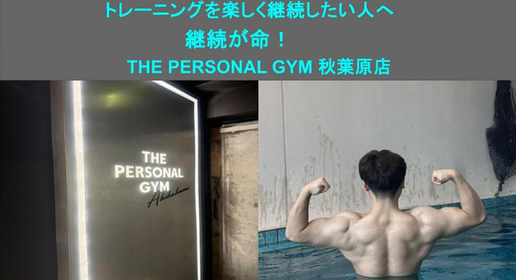 トレーニングを楽しく継続する為に大事なこと