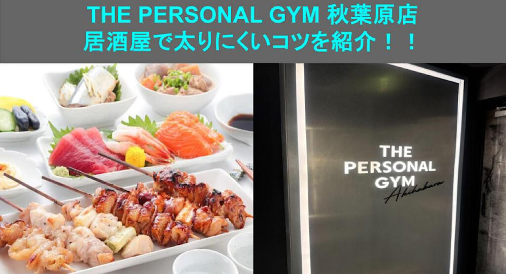 【秋葉原店のトレーナーが紹介！】居酒屋に行った際に太りにくい食べ方！？