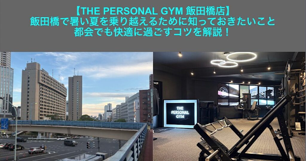 『THE PERSONAL GYM 飯田橋店』飯田橋で暑い夏を乗り越えるために知っておきたいこと｜都会でも快適に過ごすコツを解説！