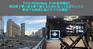 『THE PERSONAL GYM 飯田橋店』飯田橋で暑い夏を乗り越えるために知っておきたいこと｜都会でも快適に過ごすコツを解説！