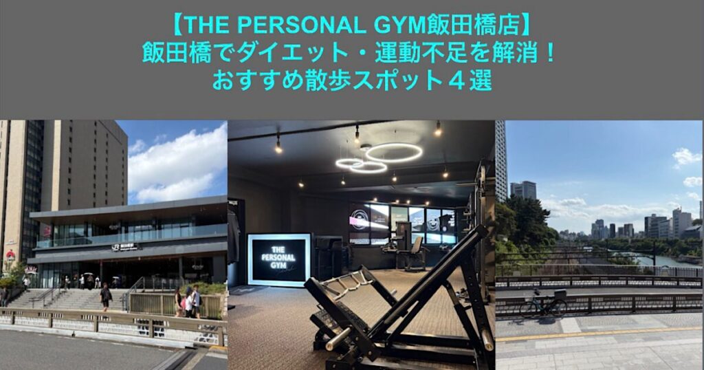 『THE PERSONAL GYM 飯田橋店』飯田橋でダイエット・運動不足を解消！おすすめ散歩スポット4選
