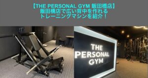 THE PERSONAL GYM 飯田橋店で広い背中を作れるトレーニングマシンを紹介