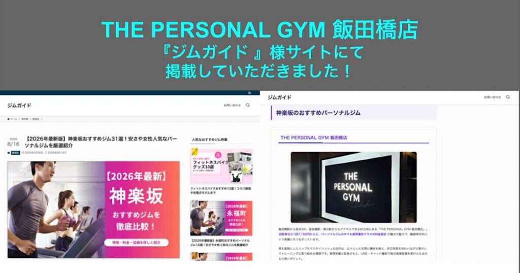 【ジムガイド】様のサイトにて THE PERSONAL GYM 飯田橋店を『【2026年最新版】神楽坂おすすめジム31選！安さや女性人気なパーソナルジムを厳選紹介』に掲載していただきました！
