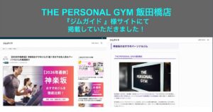 【ジムガイド】様のサイトにて THE PERSONAL GYM 飯田橋店を『【2026年最新版】神楽坂おすすめジム31選！安さや女性人気なパーソナルジムを厳選紹介』に掲載していただきました！