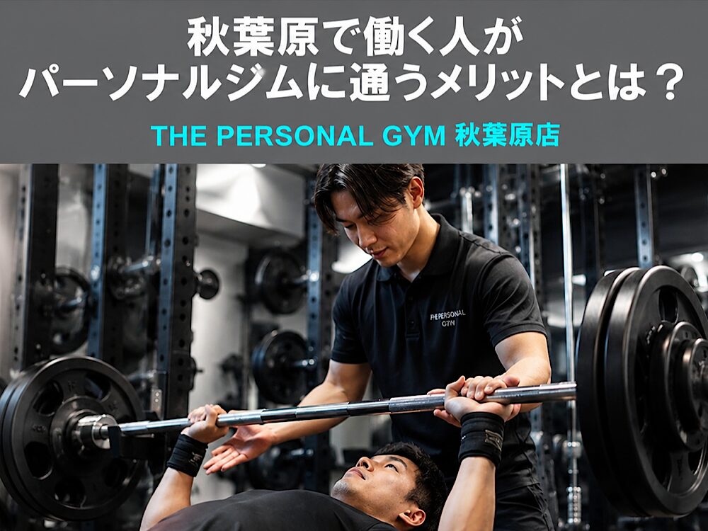 秋葉原で働く人がパーソナルジムに通うメリットとは？