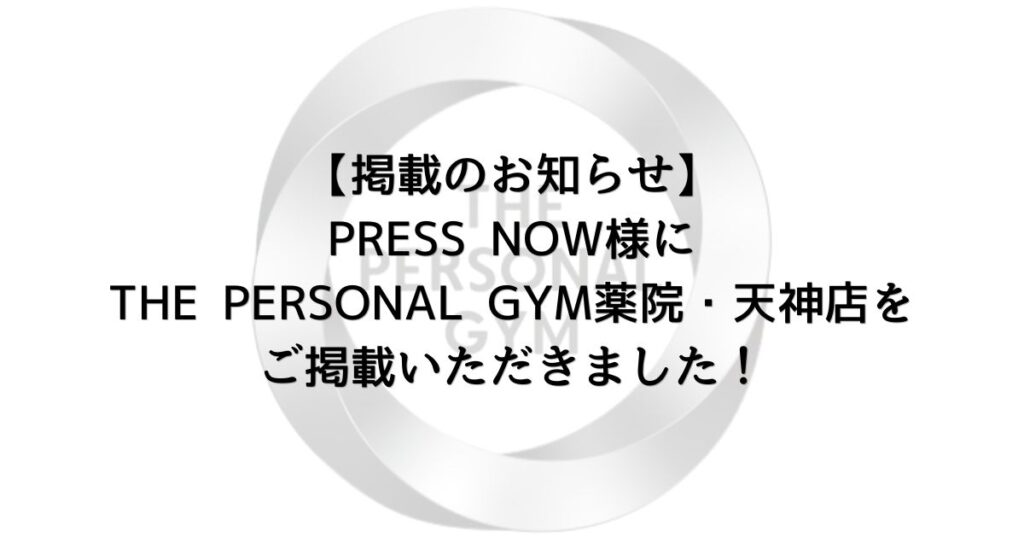 PRESS NOW様よりTHE PERSONAL GYM 薬院・天神店をご掲載いただきました！