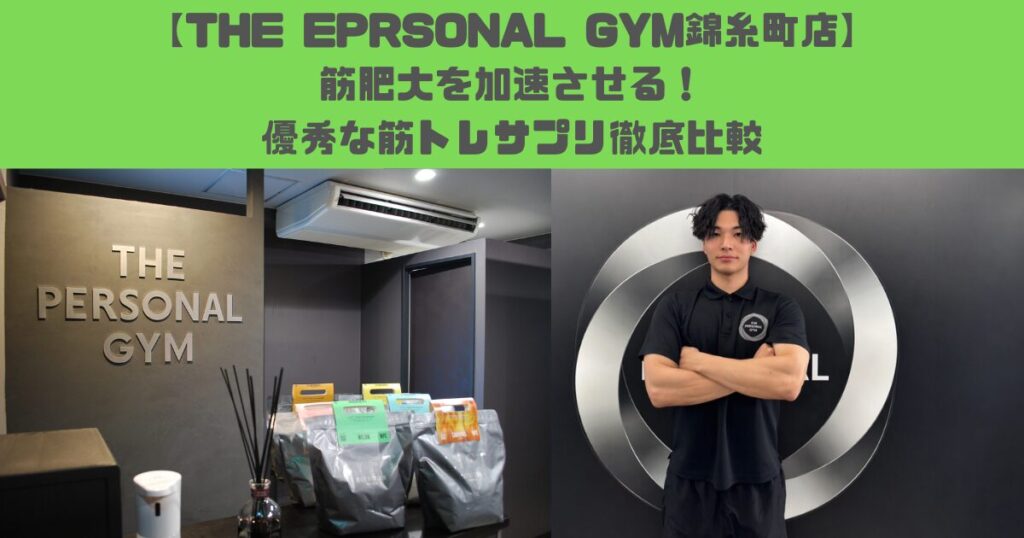 【THE EPRSONAL GYM錦糸町店】筋肥大を加速させる！優秀な筋トレサプリ徹底比較