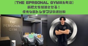 【THE EPRSONAL GYM錦糸町店】筋肥大を加速させる！優秀な筋トレサプリ徹底比較