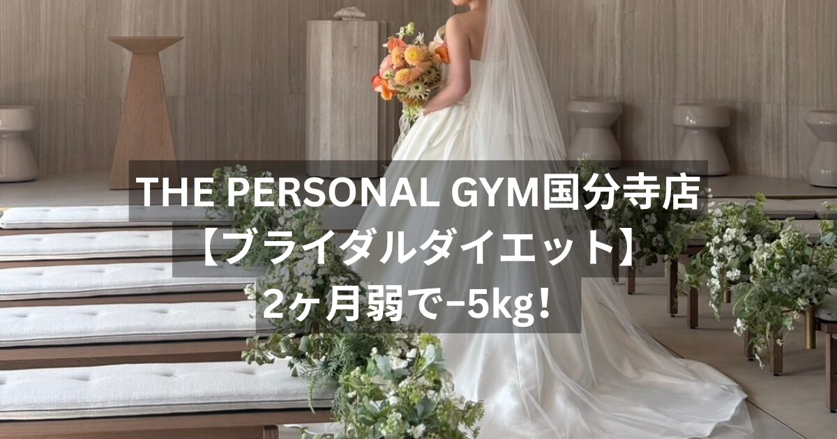 【ブライダルダイエット成功事例】2ヶ月弱で−5kg！｜THE PERSONAL GYM（ザパーソナルジム）国分寺店
