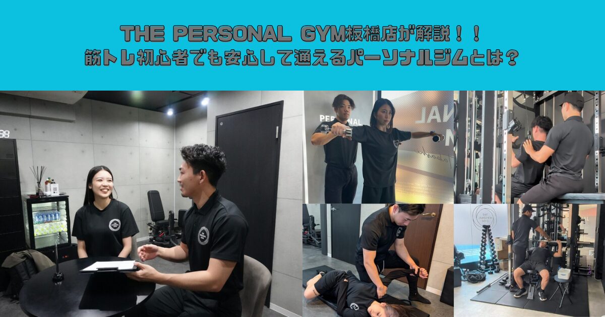 THE PERSONAL GYM板橋店が解説！！筋トレ初心者でも安心して通えるパーソナルジムとは？