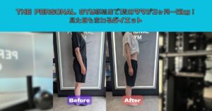 THE PERSONAL GYM板橋店で1児のママが3ヶ月−5kg！見た目も変わるダイエット