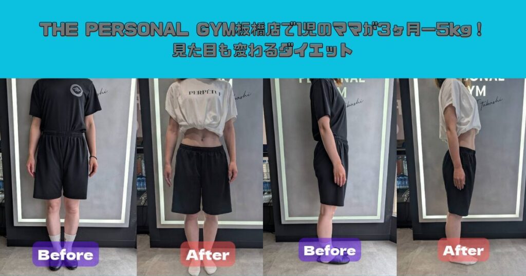 THE PERSONAL GYM板橋店で1児のママが3ヶ月−5kg！見た目も変わるダイエット