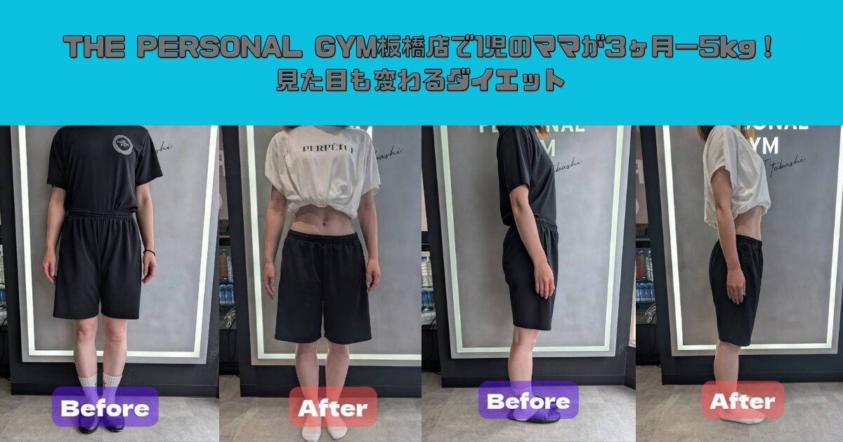THE PERSONAL GYM板橋店で1児のママが3ヶ月−5kg！見た目も変わるダイエット