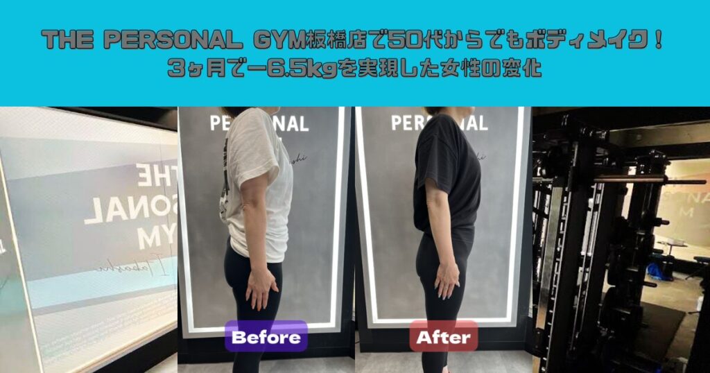 THE PERSONAL GYM板橋店で50代からでもボディメイク！3ヶ月で−6.5kgを実現した女性の変化