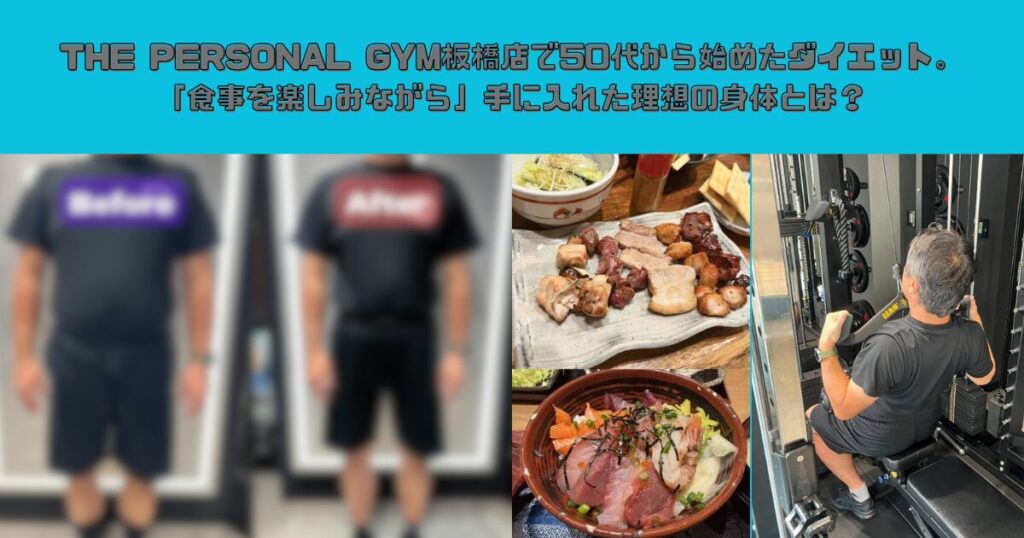 THE PERSONAL GYM板橋店で50代から始めたダイエット。「食事を楽しみながら」手に入れた理想の身体とは？