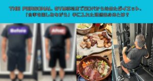 THE PERSONAL GYM板橋店で50代から始めたダイエット。「食事を楽しみながら」手に入れた理想の身体とは？