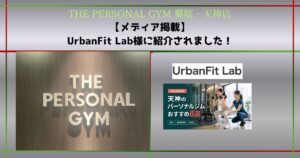 【メディア掲載】UrbanFit Lab様に紹介されました！
