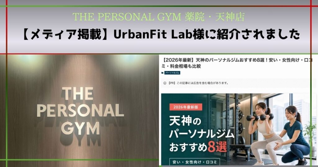 【メディア掲載】UrbanFit Lab様に紹介されました