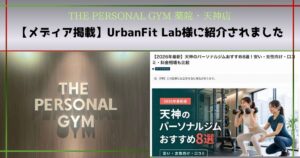 【メディア掲載】UrbanFit Lab様に紹介されました