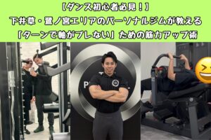 【ダンス初心者必見！】下井草・鷺ノ宮エリアのパーソナルジムが教える「ターンで軸がブレない」ための筋力アップ術