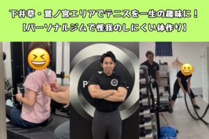 下井草・鷺ノ宮エリアでテニスを一生の趣味に！【パーソナルジムで怪我のしにくい体作り】