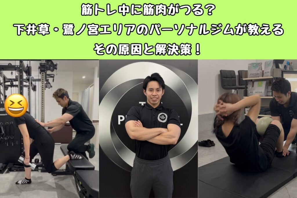 筋トレ中に筋肉がつる？下井草・鷺ノ宮エリアのパーソナルジムが教えるその原因と解決策！