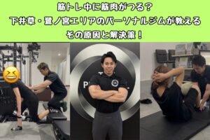 筋トレ中に筋肉がつる？下井草・鷺ノ宮エリアのパーソナルジムが教えるその原因と解決策！
