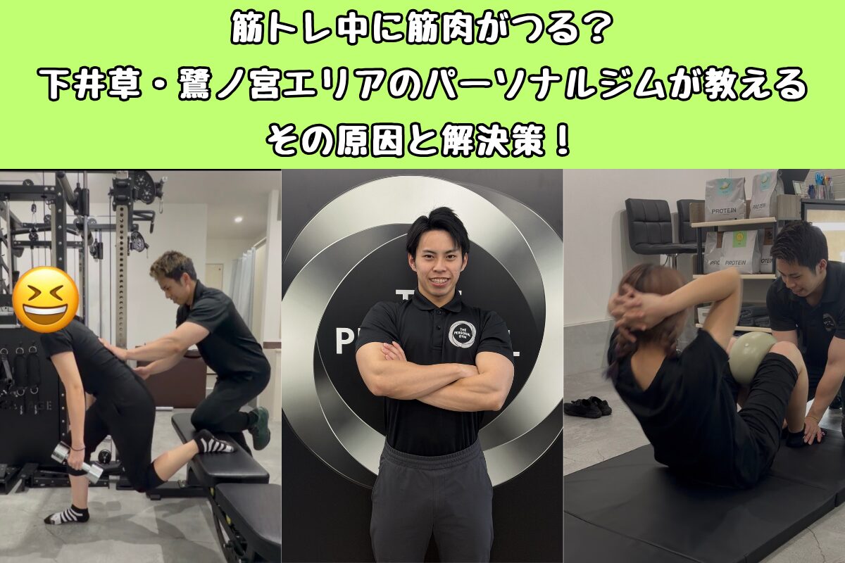 筋トレ中に筋肉がつる？下井草・鷺ノ宮エリアのパーソナルジムが教えるその原因と解決策！