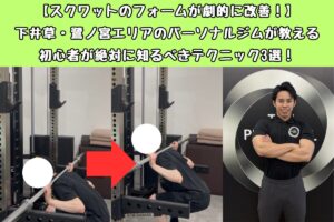 【スクワットのフォームが劇的に改善！】下井草・鷺ノ宮エリアのパーソナルジムが教える初心者が絶対に知るべきテクニック3選！