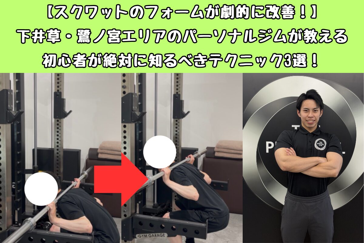 【スクワットのフォームが劇的に改善！】下井草・鷺ノ宮エリアのパーソナルジムが教える初心者が絶対に知るべきテクニック3選！