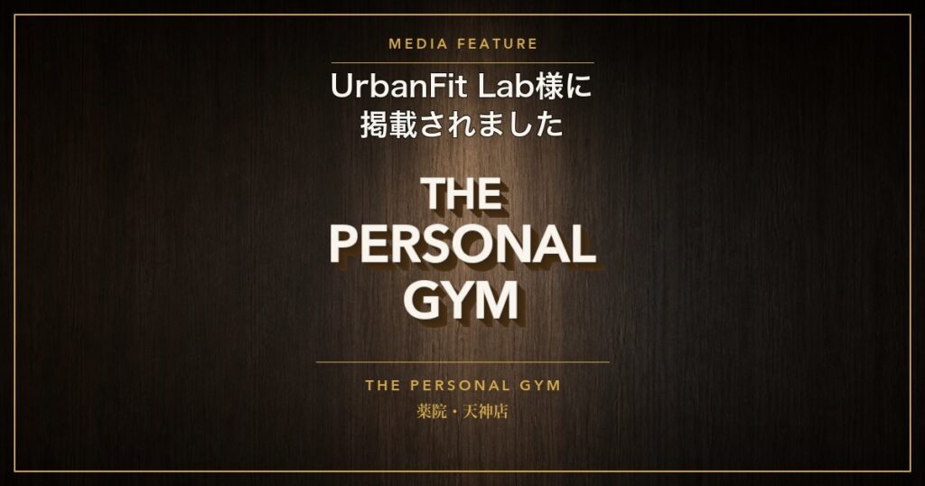 【メディア掲載】UrbanFit Lab様に紹介されました