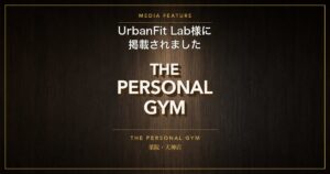 【メディア掲載】UrbanFit Lab様に紹介されました