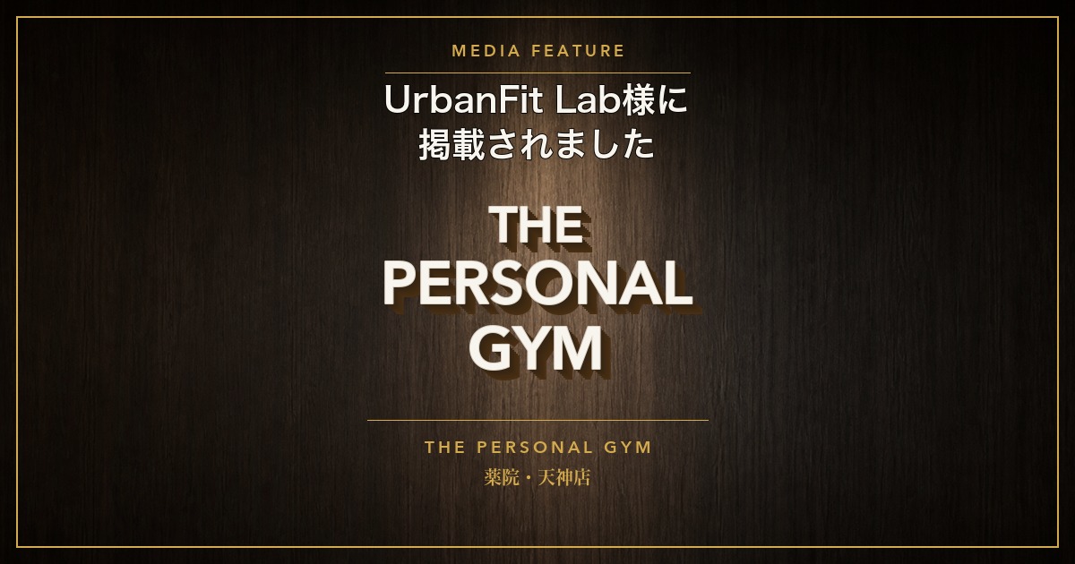 【メディア掲載】UrbanFit Lab様に紹介されました