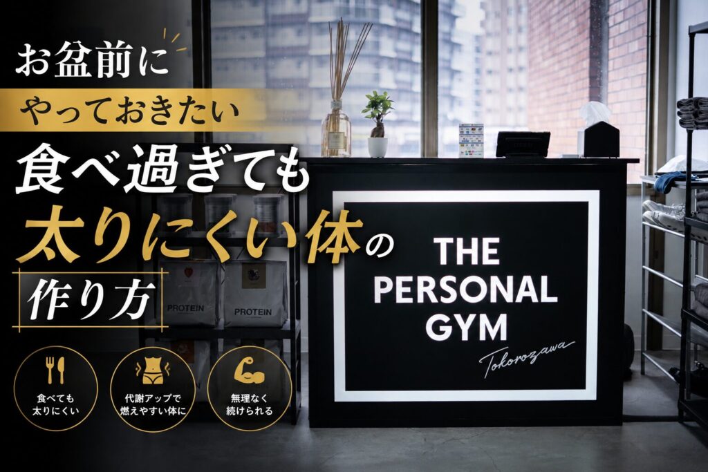 お盆前にやっておきたい！食べ過ぎても太りにくい体の作り方