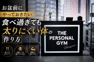 お盆前にやっておきたい！食べ過ぎても太りにくい体の作り方