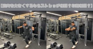 【筋肉を大きくするならストレッチ種目？収縮種目？】