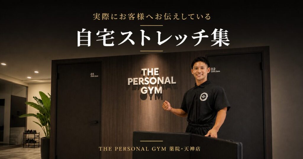 THE PERSONAL GYM 薬院・天神店が教える自宅でもできるおすすめ全身ストレッチ10個紹介！
