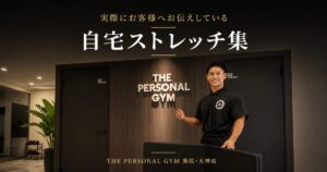 THE PERSONAL GYM 薬院・天神店が教える自宅でもできるおすすめ全身ストレッチ10個紹介！