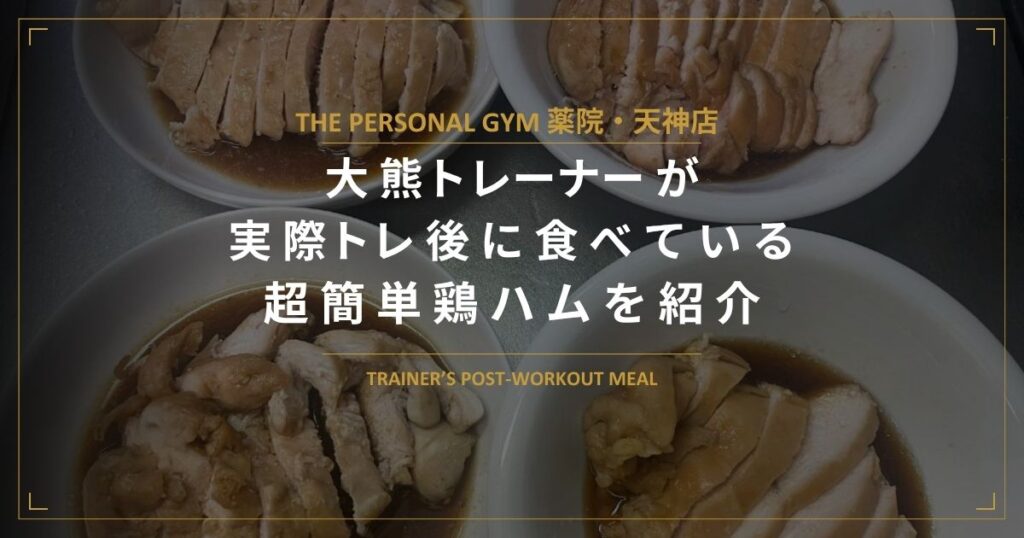 【THE PERSONAL GYM 薬院・天神店】トレーナーが実際に食べるトレーニング後の鶏ハムをご紹介！