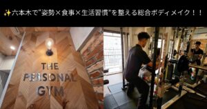 ✨六本木で“姿勢×食事×生活習慣”を整える総合ボディメイク！！