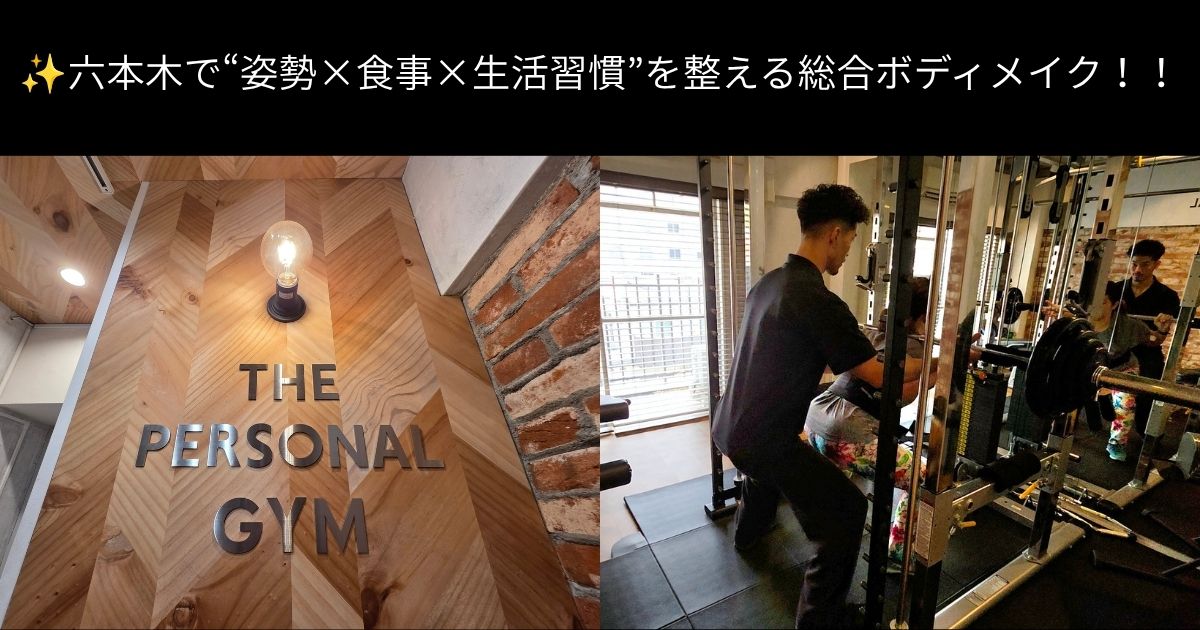 ✨六本木で“姿勢×食事×生活習慣”を整える総合ボディメイク！！