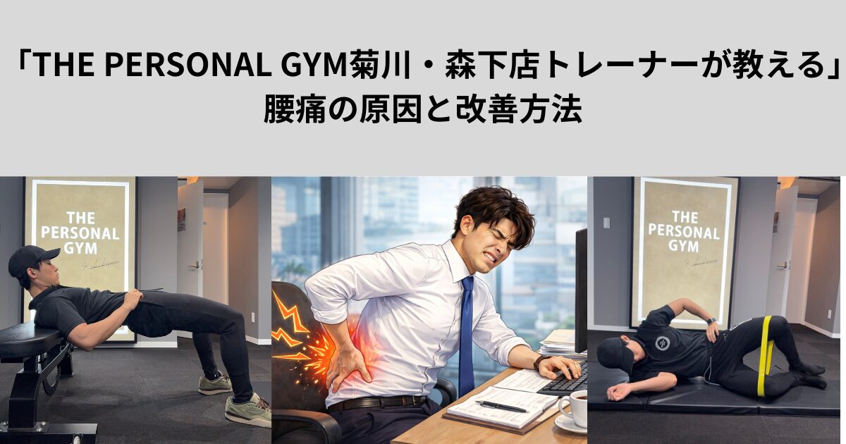 「THE PERSONAL GYM菊川・森下店トレーナーが教える」腰痛の原因と改善方法