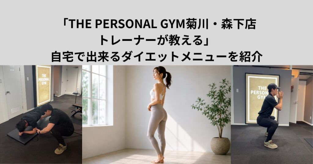 「THE PERSONAL GYM菊川・森下店トレーナーが教える」自宅で出来るダイエットメニューを紹介