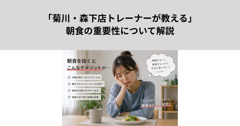「菊川・森下店トレーナーが教える」朝食の重要性について解説