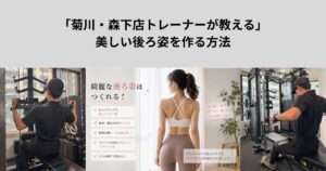 「THE PERSONAL GYM菊川・森下店トレーナーが教える」美しい後ろ姿を作る方法
