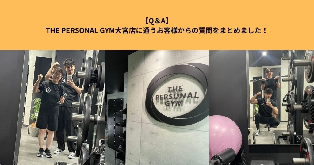 【Q＆A】THE PERSONAL GYM大宮店に通うお客様からの質問をまとめました！