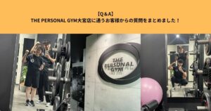 【Q＆A】THE PERSONAL GYM大宮店に通うお客様からの質問をまとめました！