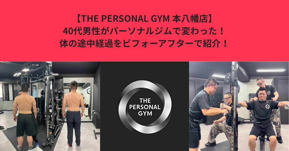 【THE PERSONAL GYM 本八幡店】40代男性がパーソナルジムで変わった！体の途中経過をビフォーアフターで紹介！