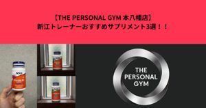 【THE PERSONAL GYM 本八幡店】新江トレーナーおすすめサプリメント3選！！